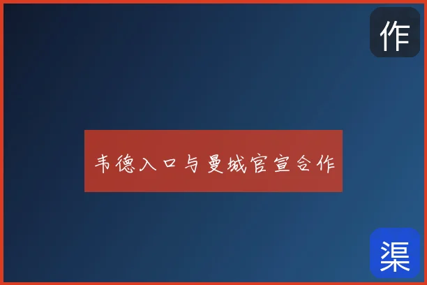 韦德入口与曼城官宣合作