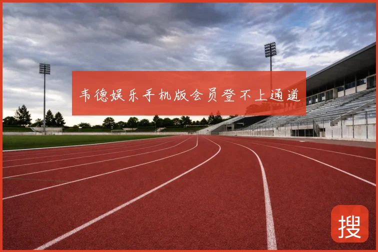韦德娱乐手机版会员登不上通道