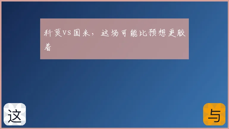 科莫vs国米,这场可能比预想更胶着