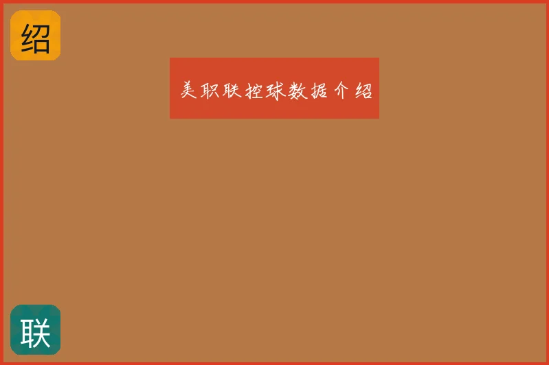 美职联控球数据介绍