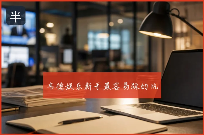 韦德娱乐新手最容易踩的坑