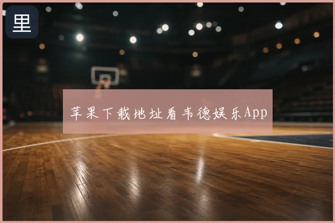苹果下载地址看韦德娱乐App