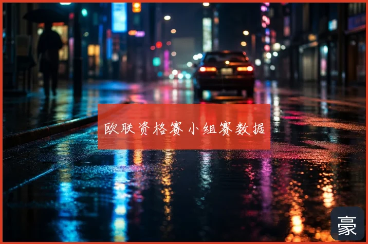 欧联资格赛小组赛数据