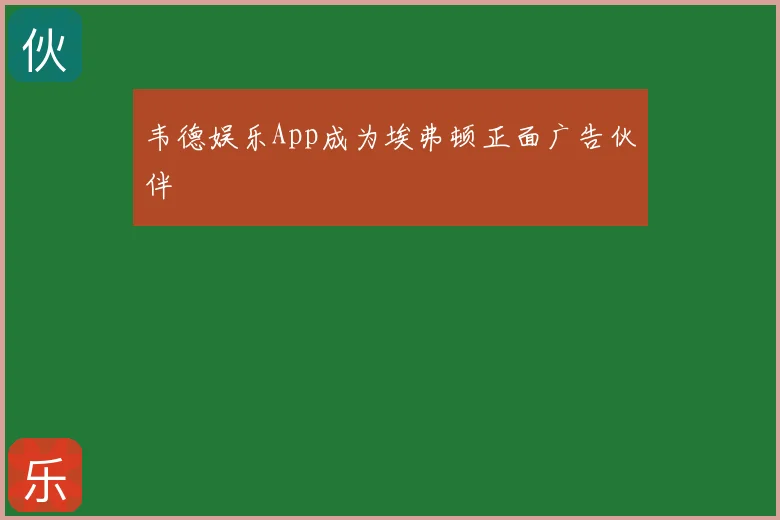 韦德娱乐App成为埃弗顿正面广告伙伴